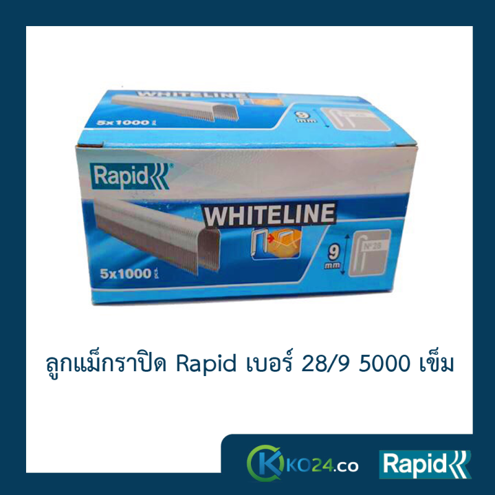 ลูกแม็ก Rapid 28/9 5000ตัว (1 กล่อง) ลูกแม็กยิง ลูกยิงแม็ก ลูกแม็กยิงบอร์ด ลวดยิงบอร์ด ลวดยิงสายไฟ ราพิดเหล็กแท้กันสนิม