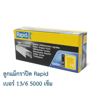 ลูกแม็ก ลูกแม็กยิง ลูกยิงแม็ก ลูกแม็กยิงบอร์ด ลวดยิง ลวดยิงบอร์ด ลวดยิงไม้ ราพิด เหล็กแท้กันสนิม Rapid 13/6 5000ตัว