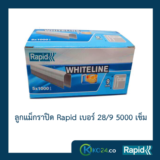ลูกแม็ก Rapid 28/9 5000ตัว (1 กล่อง) ลูกแม็กยิง ลูกยิงแม็ก ลูกแม็กยิงบอร์ด ลวดยิงบอร์ด ลวดยิงสายไฟ ราพิดเหล็กแท้กันสนิม