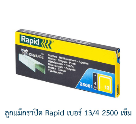 ลูกแม็ก ลูกแม็กยิง ลูกยิงแม็ก ลูกแม็กยิงบอร์ด ลวดยิง ลวดยิงบอร์ด ราพิด เหล็กแท้กันสนิม Rapid 13/4 2500 ตัว